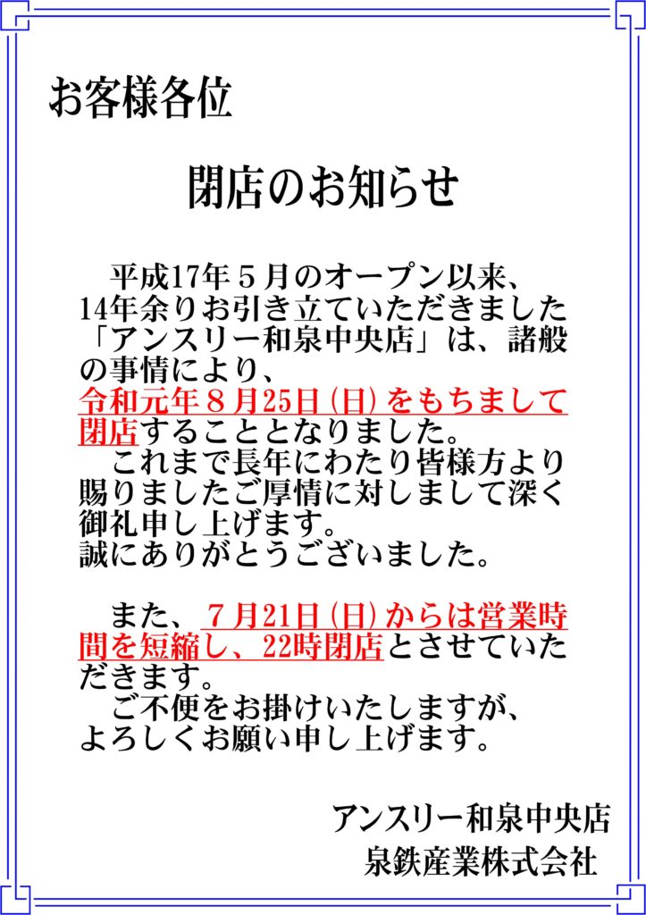 アンスリー和泉中央店」閉店のお知らせ | お知らせ | 泉鉄産業株式会社