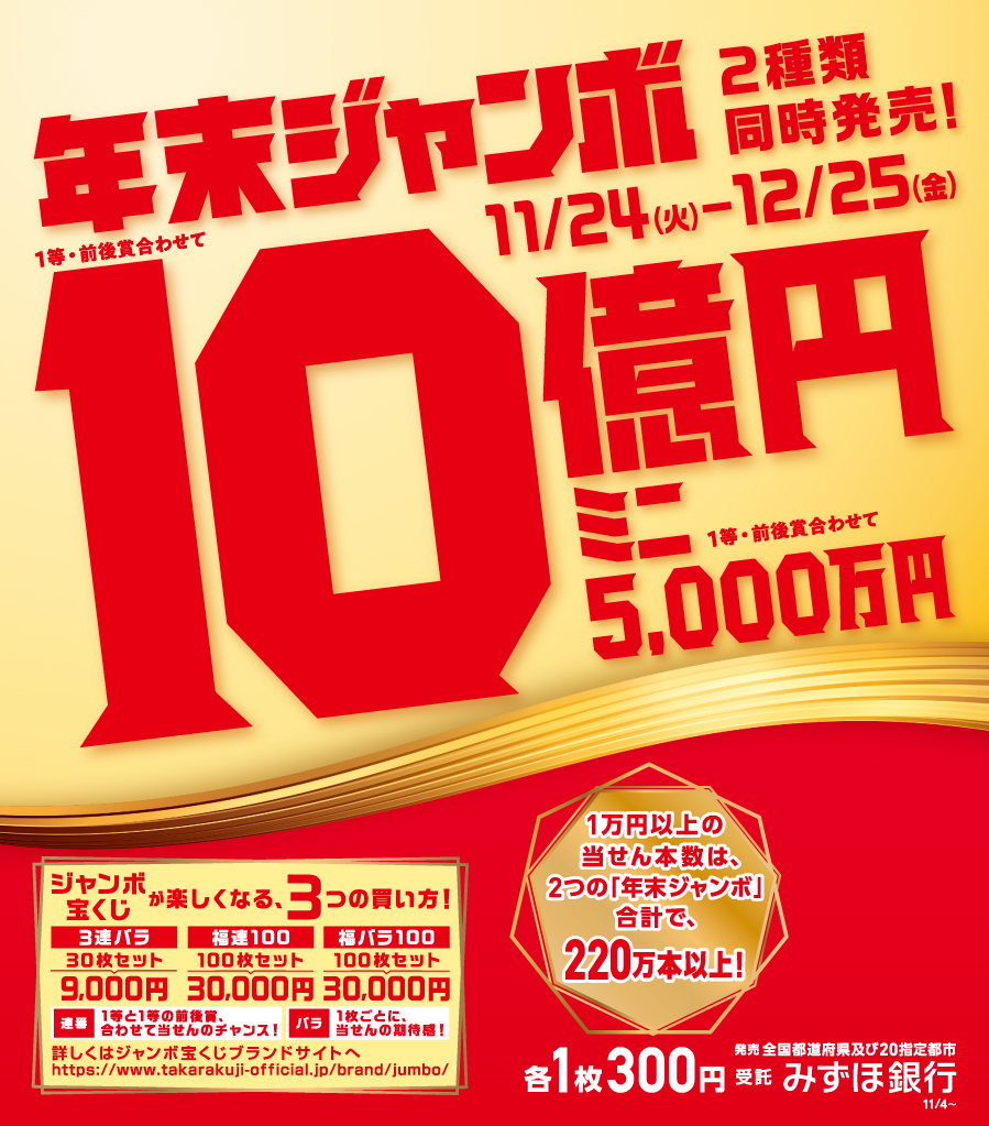 年末ジャンボ宝くじ発売中 お知らせ 泉鉄産業株式会社