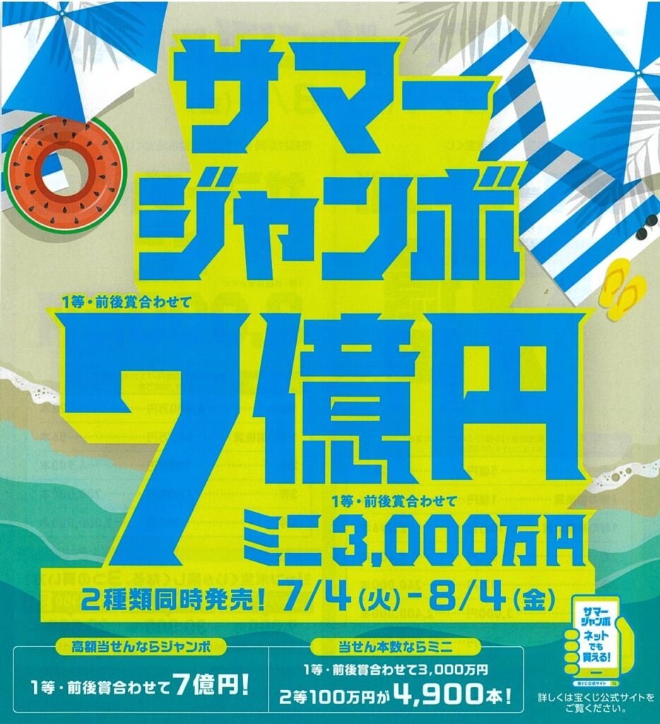 サマージャンボ開催中！！7月4日から8月4日まで | 泉鉄産業株式会社